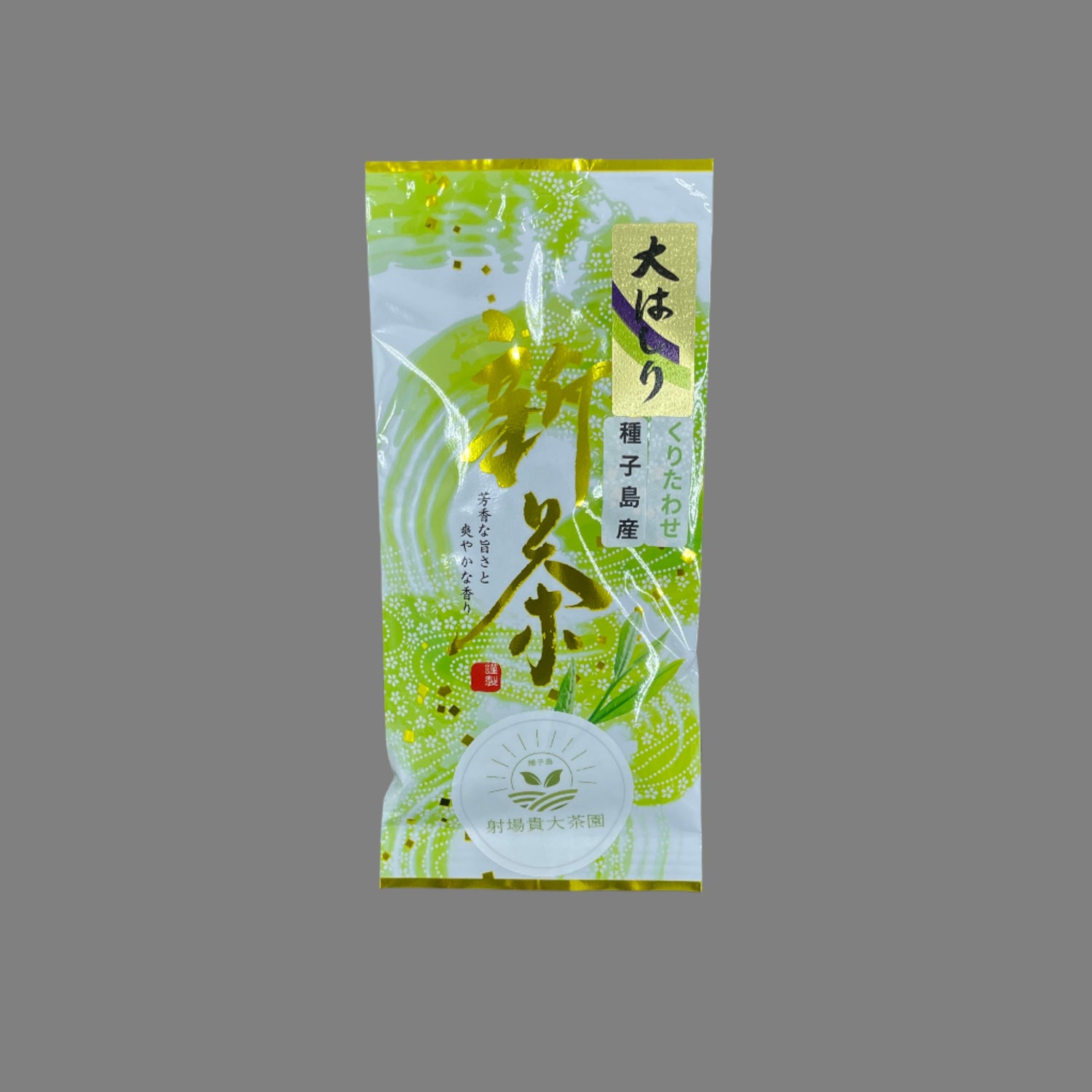 #0345.K2 種子島栗田早生(極少量生産・限定)伊庭高弘茶園 単一品種煎茶