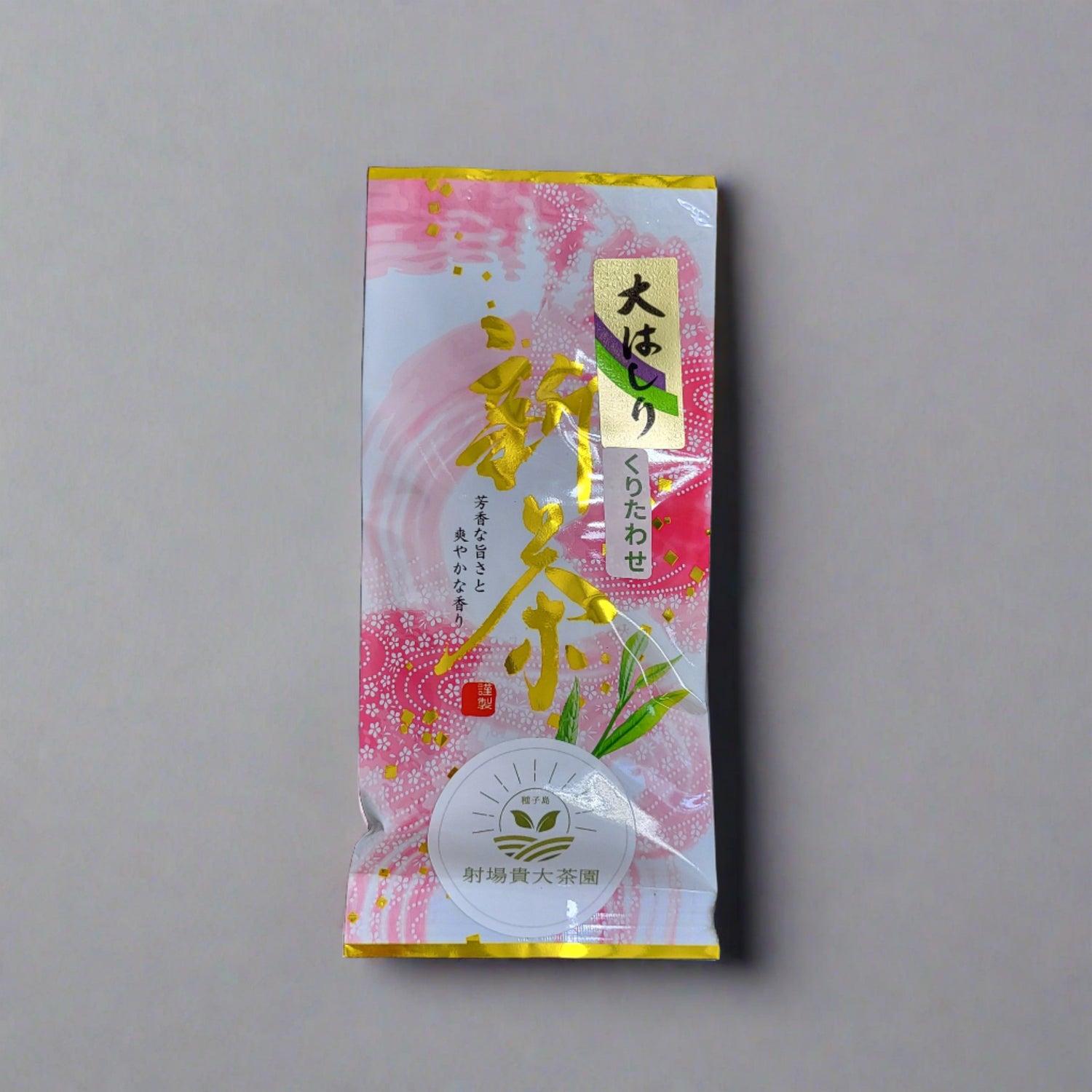 #0345.K2 種子島栗田早生(極少量生産・限定)伊庭高弘茶園 単一品種煎茶