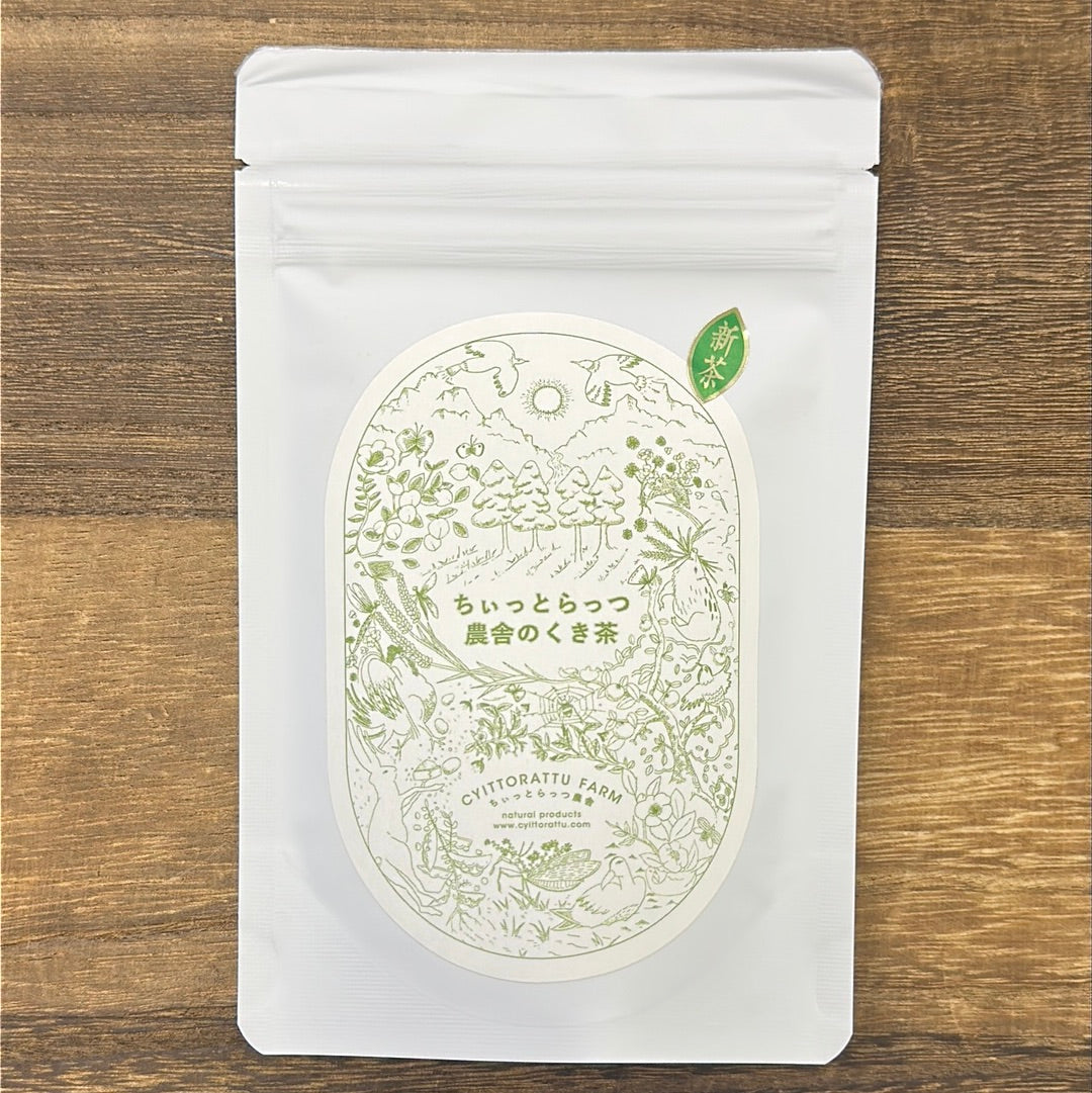 #0121.S5:くき茶| 杵塚 歩(ちいっとらっつ農舎)