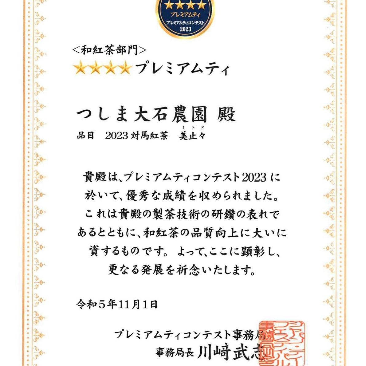 #0591.N2 大石茶園:対馬紅茶