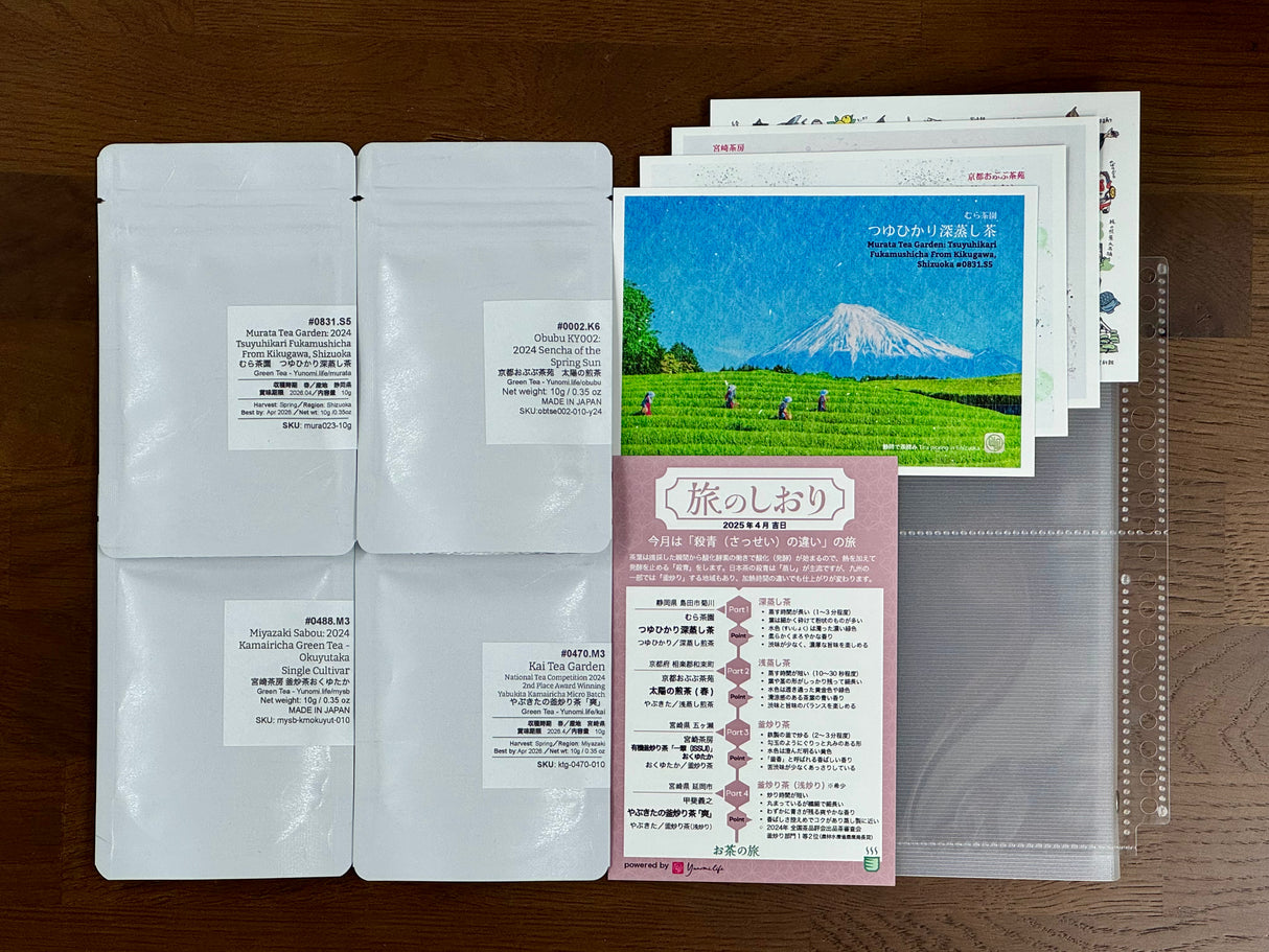 【終了】日本茶の定期便「お茶の旅」- 日帰り/Day Trip