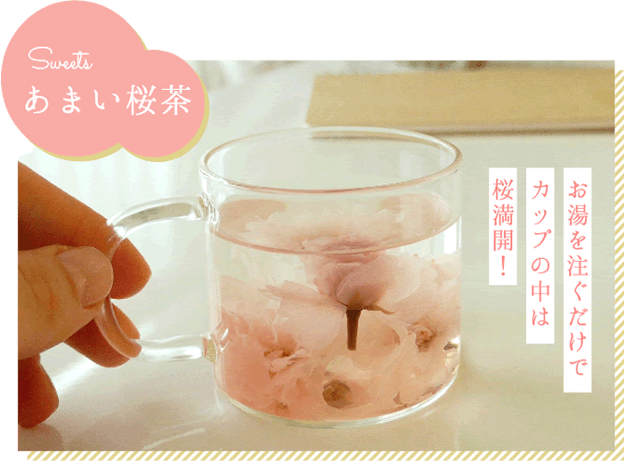 #0039.K6 おぶぶ茶:甘い桜のハーブティー
