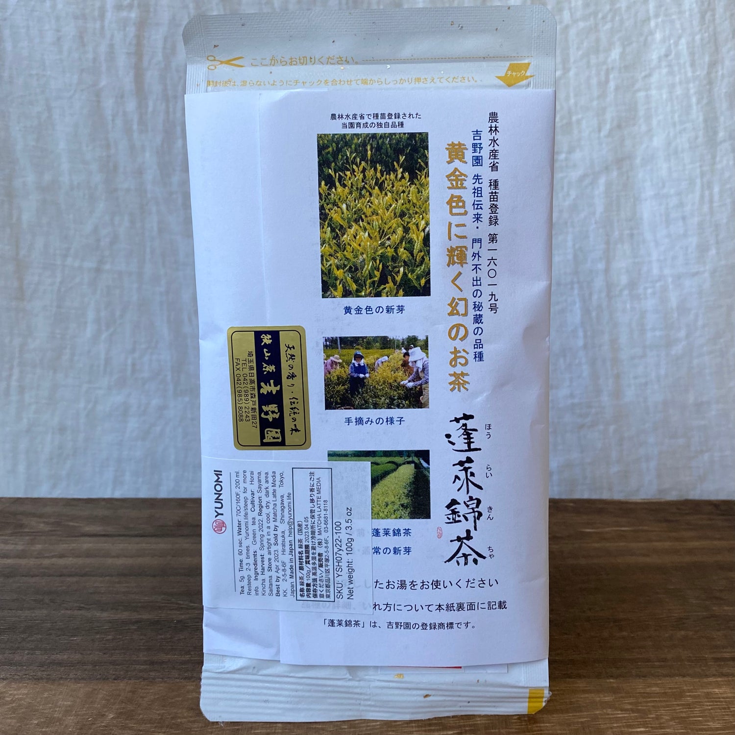 #0727.S2 吉野茶園:2025年蓬莱金茶 単一品種 狭山黄金煎茶 緑茶 蓬莱錦茶
