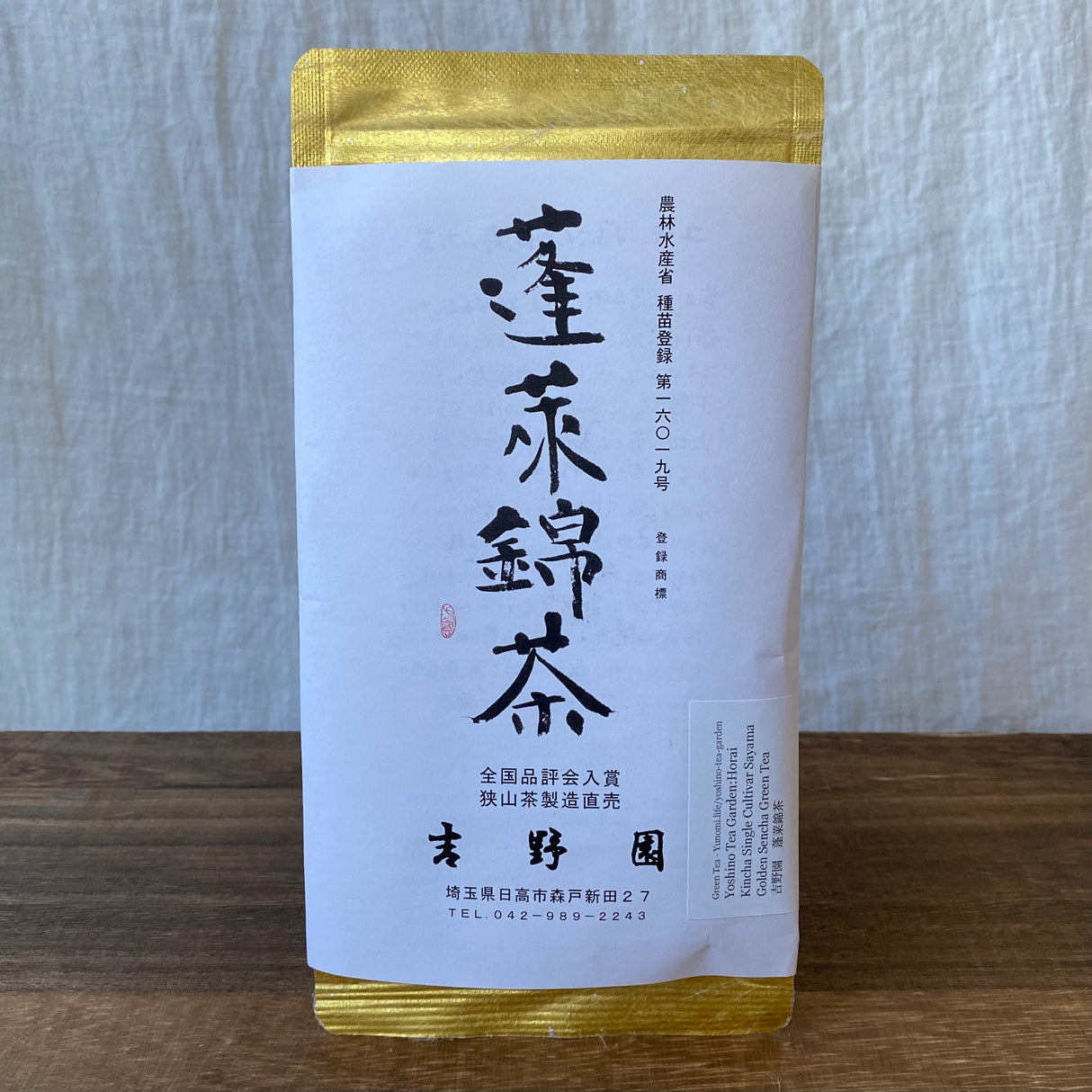 #0727.S2 吉野茶園:2025年蓬莱金茶 単一品種 狭山黄金煎茶 緑茶 蓬莱錦茶