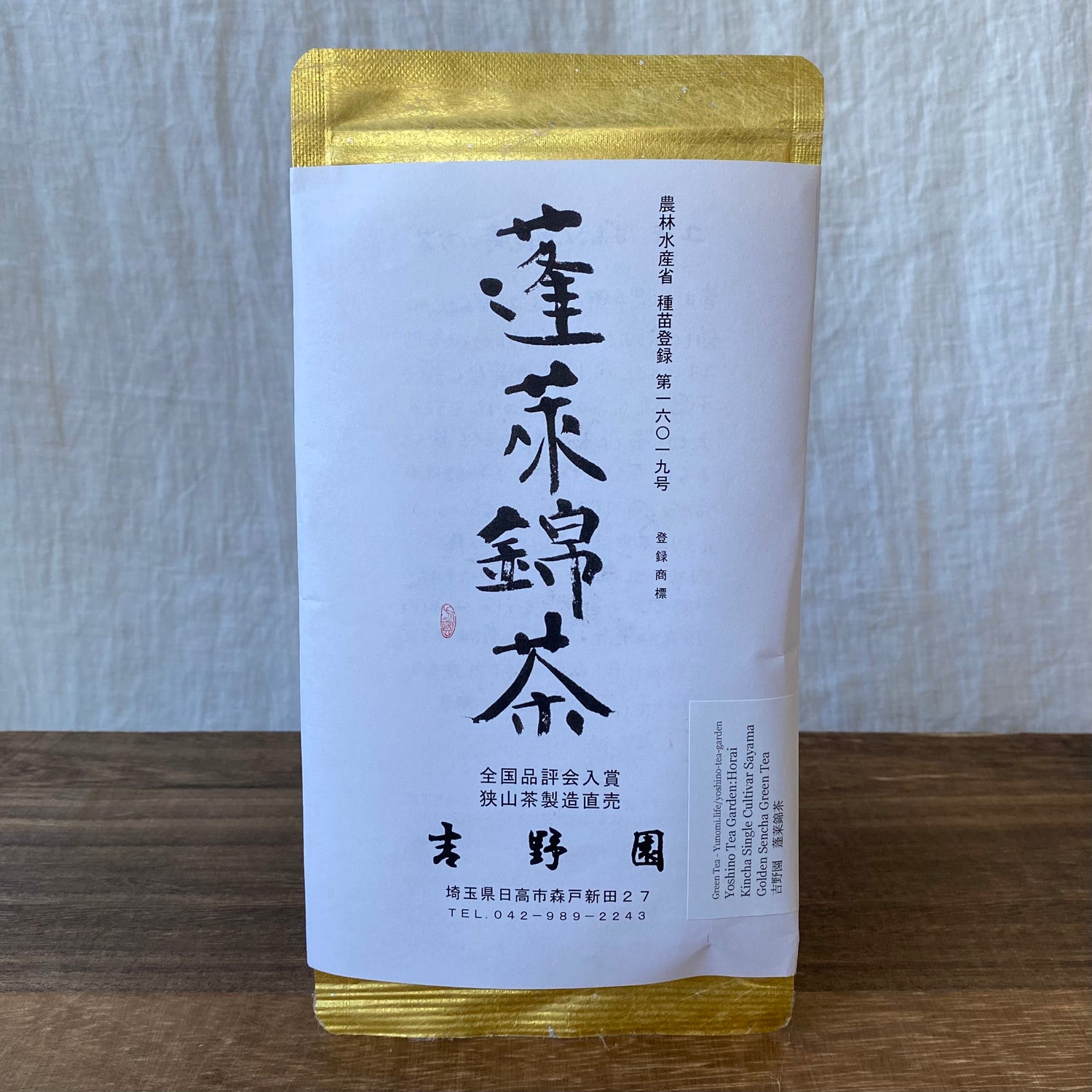#0727.S2 吉野茶園:2025年蓬莱金茶 単一品種 狭山黄金煎茶 緑茶 蓬莱錦茶