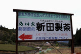 #1057.G1 新田製茶: 特選ほうじ茶