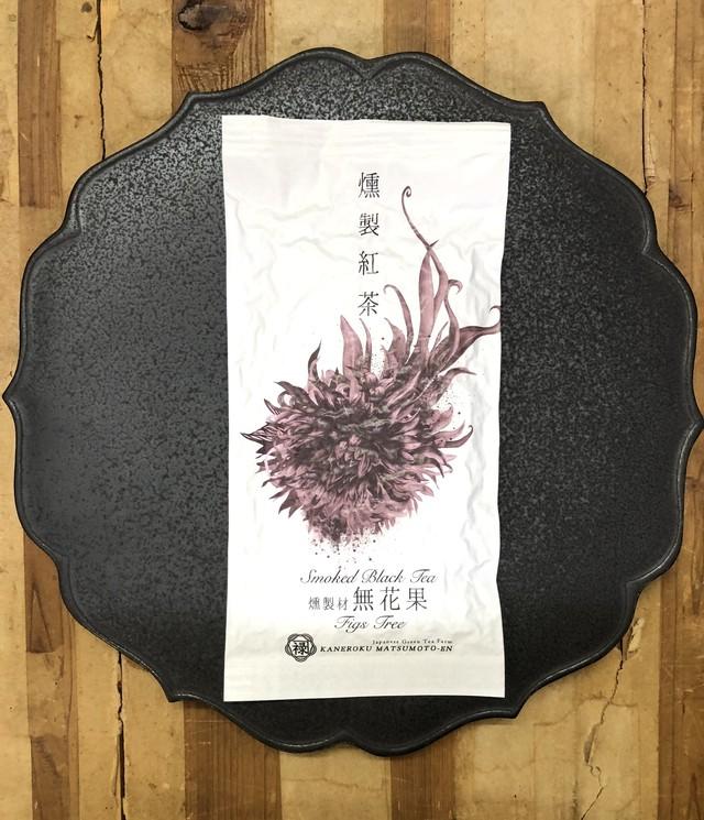 Kaneroku Matsumoto Tea Garden: Fig Wood Smoked Black Tea 燻製紅茶 無花果 - Yunomi.life